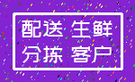 配送 生鲜_分拣 客户