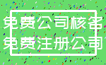 免费公司核名_免费注册公司