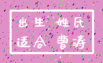 出生 姓氏_适合 曹涛