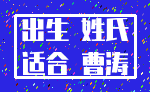 出生 姓氏_适合 曹涛