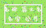 名称 英文名_名字 公司