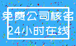 免费公司核名_24小时在线