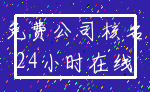 免费公司核名_24小时在线