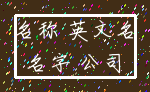 名称 英文名_名字 公司