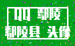 QQ 鄢陵_鄢陵县 头像