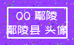 QQ 鄢陵_鄢陵县 头像