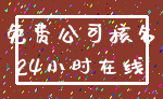 免费公司核名_24小时在线