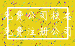 免费公司核名_免费注册公司