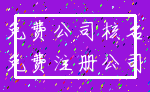 免费公司核名_免费注册公司