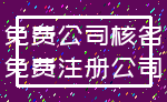 免费公司核名_免费注册公司
