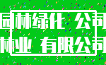 园林绿化 公司_林业 有限公司