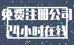 免费注册公司_24小时在线