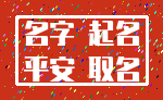 名字 起名_平安 取名