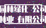 园林绿化 公司_林业 有限公司
