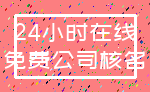 24小时在线_免费公司核名