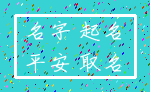 名字 起名_平安 取名