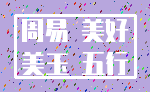 周易 美好_美玉 五行