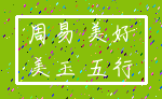 周易 美好_美玉 五行