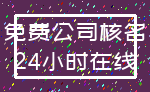 免费公司核名_24小时在线