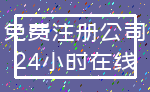 免费注册公司_24小时在线