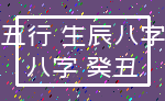 五行 生辰八字_八字 癸丑