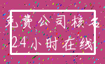 免费公司核名_24小时在线