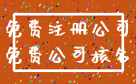 免费注册公司_免费公司核名