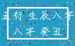 五行 生辰八字_八字 癸丑