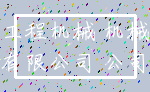 工程机械 机械_有限公司 公司