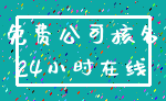 免费公司核名_24小时在线