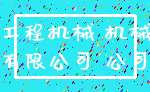 工程机械 机械_有限公司 公司