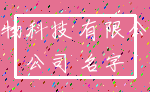 生物科技 有限公司_公司 名字