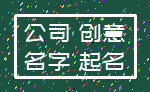 公司 创意_名字 起名