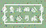 免费注册公司_免费公司核名