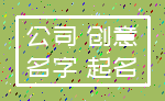 公司 创意_名字 起名