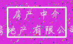 房产 中介_房地产 有限公司