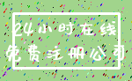 24小时在线_免费注册公司