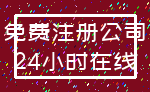 免费注册公司_24小时在线
