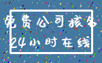 免费公司核名_24小时在线