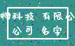 生物科技 有限公司_公司 名字