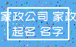 家政公司 家政_起名 名字