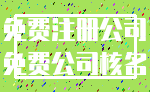 免费注册公司_免费公司核名