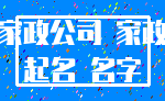 家政公司 家政_起名 名字
