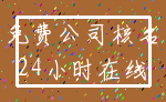 免费公司核名_24小时在线