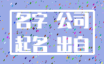 名字 公司_起名 出自