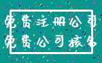 免费注册公司_免费公司核名