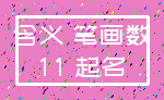 含义 笔画数_11 起名