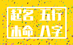 起名 五行_木命 八字