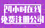 24小时在线_免费注册公司