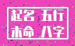 起名 五行_木命 八字